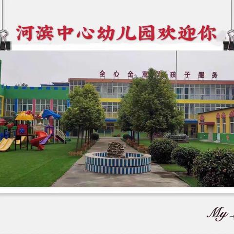 河滨中心幼儿园——开学第一天！