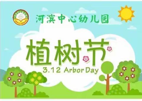 河滨中心幼儿园——植树节活动