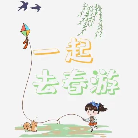 2021年长沙市雨花区教育局第一幼儿园向阳教学点“爱在春天，乐在自然”春游活动