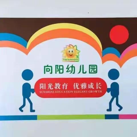 向阳幼儿园自理能力大赛