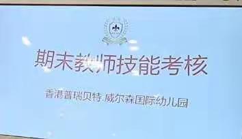 《显技能，展风采》莒县威尔森国际幼儿园教师专业技能考核比赛