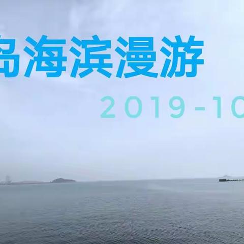 青岛海滨漫游       2019-10-25制作