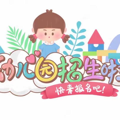 安蔡楼镇实验幼儿园2024春季招生进行中