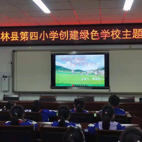 田林县第四小学创建绿色       学校，共建美好家园