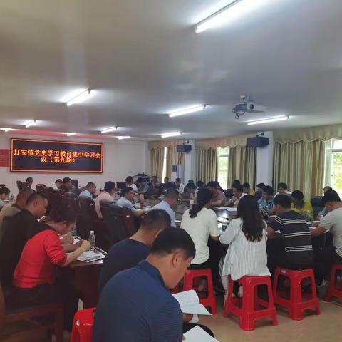 思想之旗领航向，人间正道开新篇--打安镇召开党史学习教育集中学习会议（第九期）