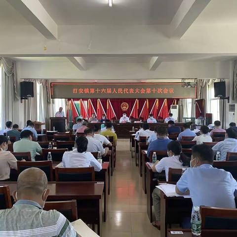 打安镇第十六届人民代表大会第十次会议顺利召开！