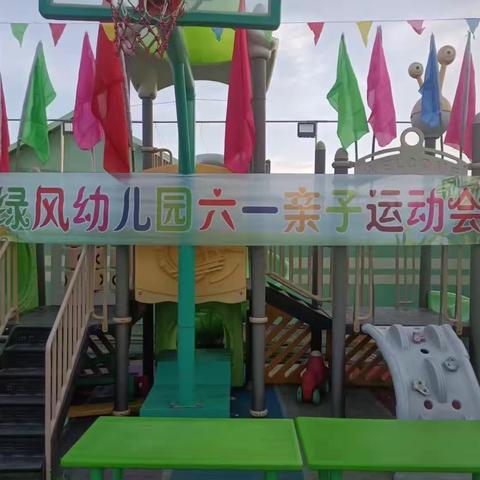 绿风幼儿园六一亲子运动会