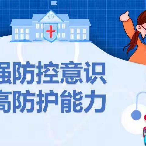 新华小学——关于学习《中小学新冠肺炎疫情防控技术方案（第六版）》