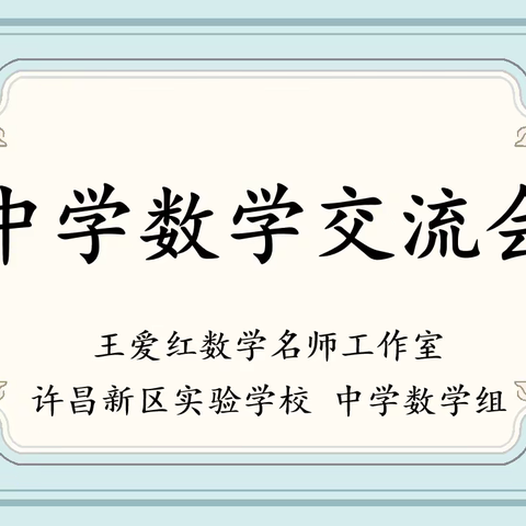 名师引领明方向，深度交流促成长——王爱红数学名师工作室暨许昌新区实验学校中学数学组主题交流活动纪实