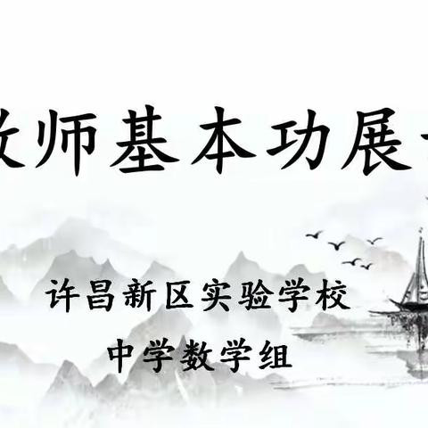 展技能，亮风采，促成长———许昌新区实验学校初中数学组教师基本功展示活动纪实