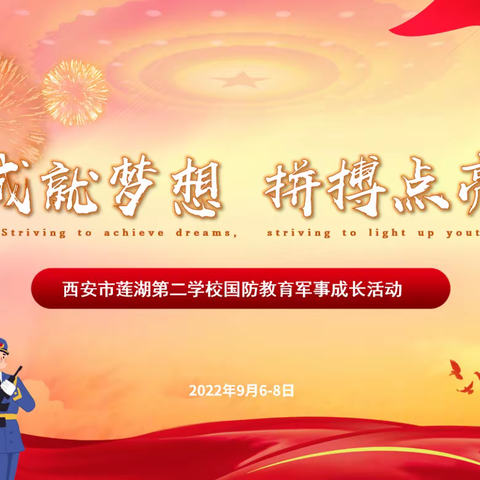 【志为★二校】奋斗成就梦想 拼搏点亮青春——西安市莲湖第二学校国防教育军事成长活动纪实(一)