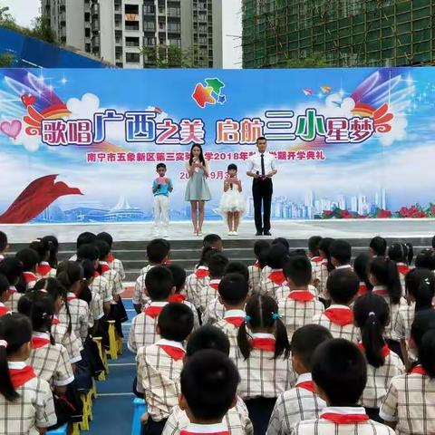 “歌唱广西之美，启航三小星梦” --南宁市五象新区第三实验小学2018年秋季学期开学典礼