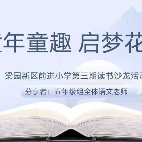 童年童趣 启梦花开——梁园新区前进小学开展第三期读书沙龙活动