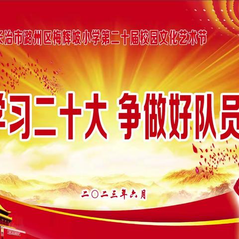 学习二十大，争做好队员——记潞州区梅辉坡小学第二十届校园文化艺术节