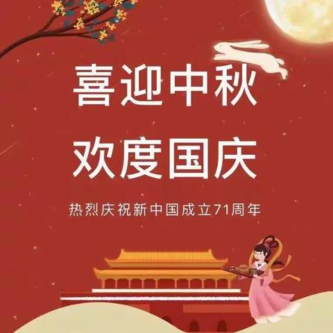 温馨提示：潞州区梅辉坡小学国庆、中秋放假通知