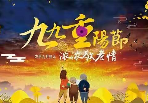 爱在重阳·敬老爱老·弘扬传统