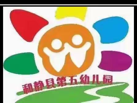 和静县第五幼儿园2023年寒假致家长的一封信