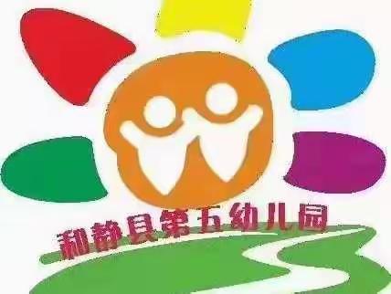 和静县第五幼儿园——幼儿居家心理健康疏导指南