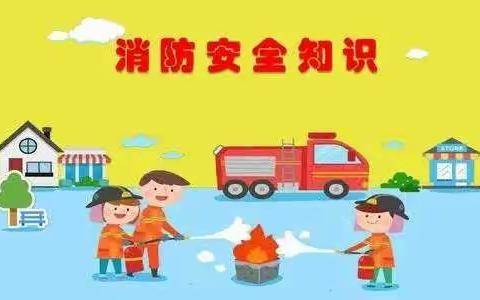 消防在我心，安全伴我行——南阳镇欣慧幼儿园消防演练活动