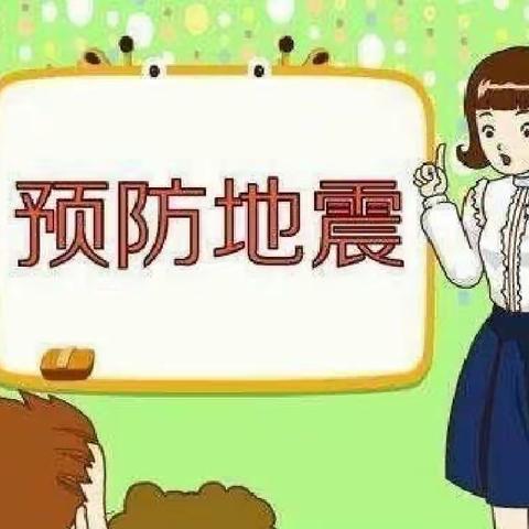 《防震减灾，安全先行》------南阳镇欣慧幼儿园地震演练活动