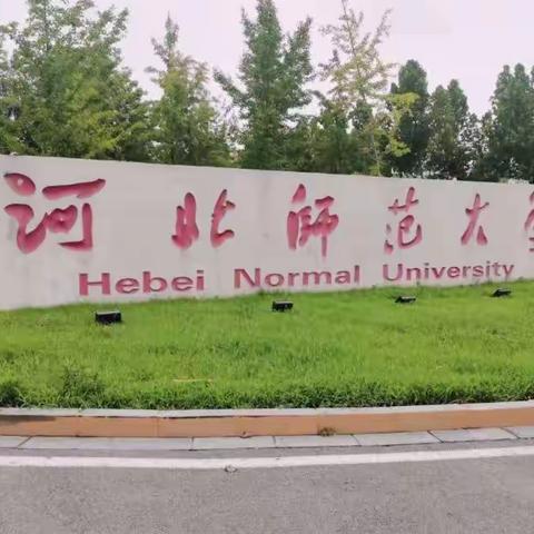 【汲取养分，厚积薄发】清苑区小学英语骨干种子教师赴河北师范大学学习（二）