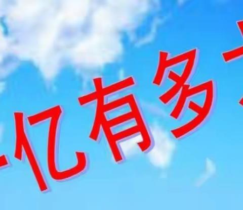 【微项目】一亿有多大——草桥小学四年级项目化学习