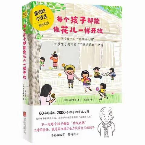 【读书分享】长安区“名师+”研修共同体柳斌工作坊好书分享——《每个孩子都能像花儿一样开放》