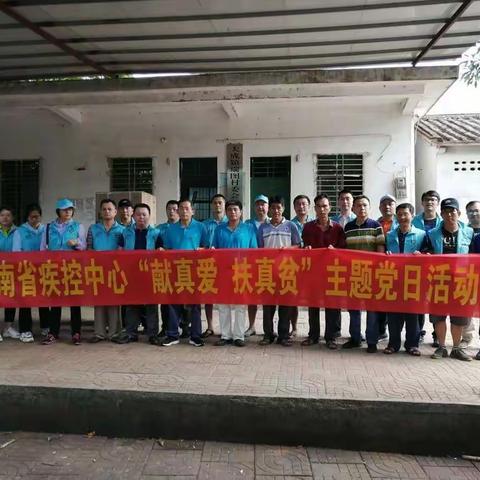 乡村振兴工作队派出单位省疾控中心赴大成镇瑞图村开展“献真爱扶真贫”主题党日活动