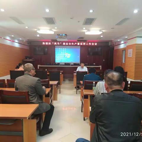 热慢所召开“两节前”安全生产暨保密工作会议