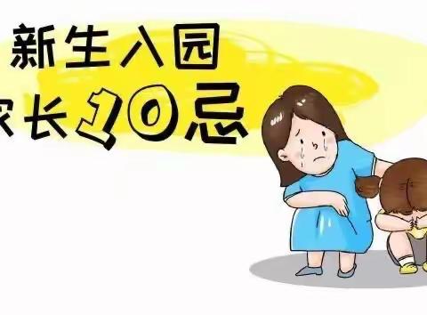 幼儿园开学第一课——家长须记牢