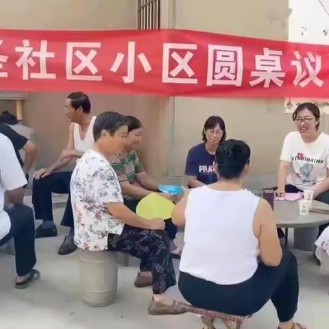 平邑街道通圣社区：小小圆桌聚英才  大事小情齐商议