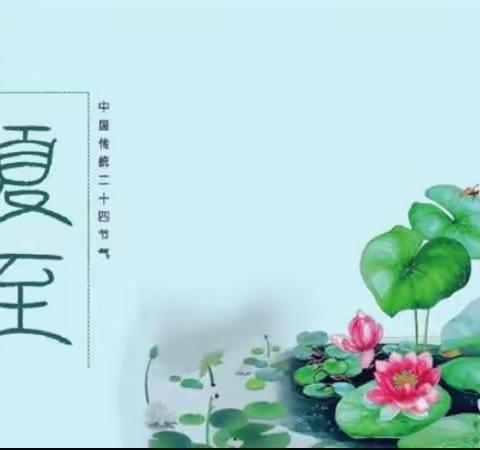 夏至到，盛夏始