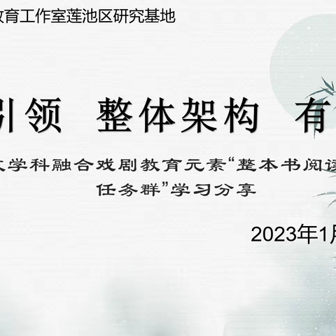 【莲池·名师工作室】课标引领 整体架构 有效推进——语文学科融合戏剧元素“整本书阅读学习任务群”学习分享