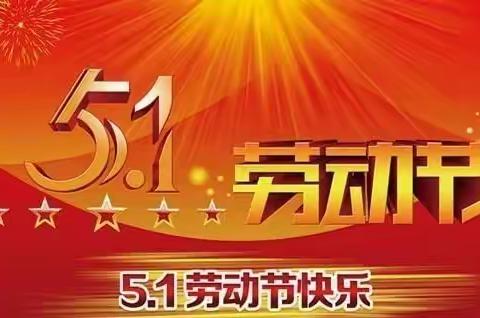 【百楼•安全】“快乐五一，安全第一”——百楼镇太保营小学五一放假通知及安全提示