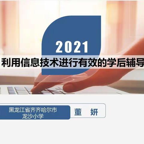 【百楼•培训】依托信息技术，助力学后辅导——百楼镇太保营小学教师学习培训