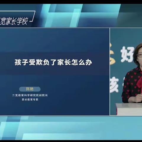 【百楼·家校】孩子受欺负了家长怎么办？——百楼镇太保营小学家长学校课程学习