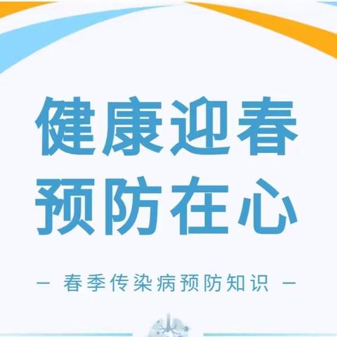 健康迎春，预防在心——柳枝镇拾村小学春季传染病预防知识安全课堂