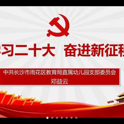 学习二十大 奋进新征程——中共长沙市雨花区教育局直属幼儿园党支部微党课