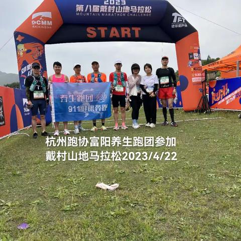 养生跑团参加4月22日戴村山地马拉松记