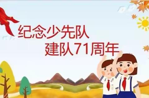 “从小学先锋，长大做先锋”少先队建队 71周年活动