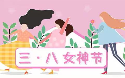 温情三•八  世界因你而美丽