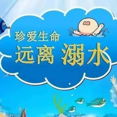 家校携手防溺水 同心共筑安全网