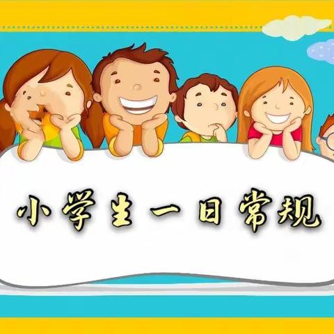 一日常规处处现 良好习惯时时显