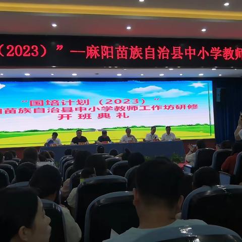 “国培计划（2023）”麻阳县初中数学骨干教师工作坊开坊典礼暨第一次线下集中研修活动