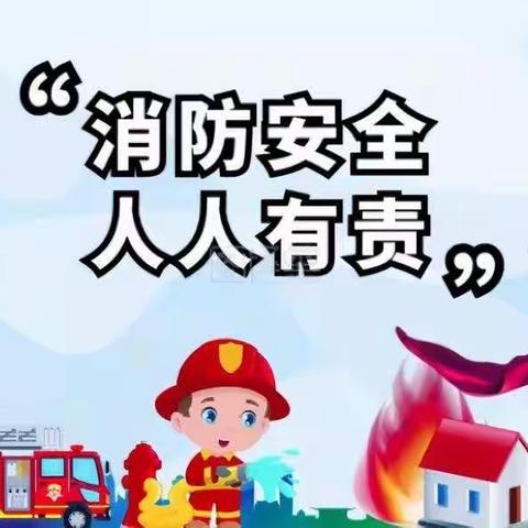 全民消防 生命至上