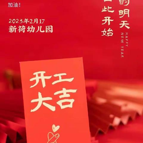 新荷总园“幼见美好、焕新出发”教师开学启动大会🎉