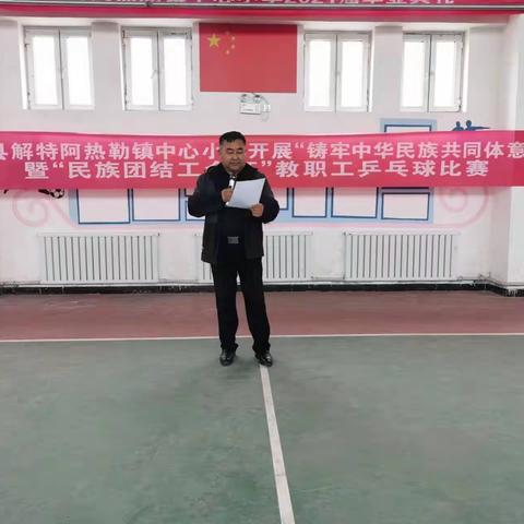 解特阿热勒镇中心小学举办“铸牢中华民族共同体意识”暨“民族团结工会杯”教职工乒乓球比赛