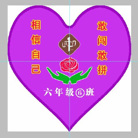 “你在我心上”——致六⑥班的娃