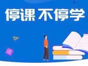 停课不停学，成长不停歇——四站中学线上教学纪实