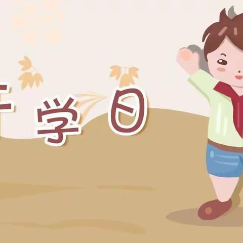 “开学，我们准备着”——水泥厂小学开学准备工作掠影